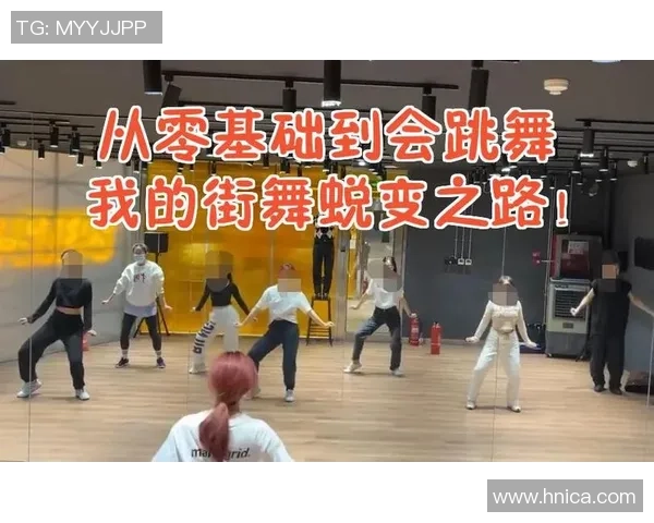 街舞精神：杭州街舞队奋勇拼搏的成长与蜕变之路