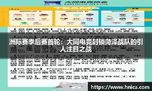 洲际赛季后赛首轮：大同电竞封锁菏泽战队的引人注目之战