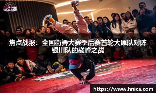 焦点战报：全国街舞大赛季后赛首轮太原队对阵银川队的巅峰之战