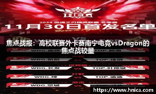 焦点战报：高校联赛外卡赛南宁电竞vsDragon的焦点战较量