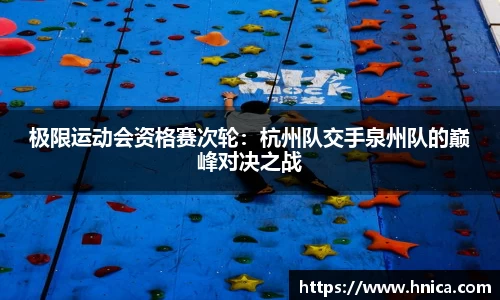 极限运动会资格赛次轮：杭州队交手泉州队的巅峰对决之战