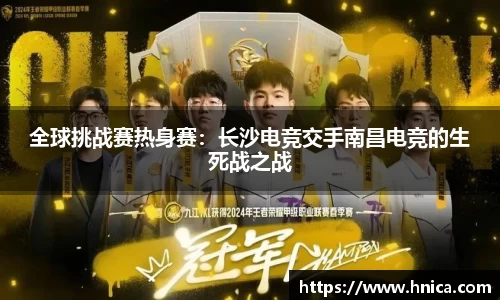 全球挑战赛热身赛：长沙电竞交手南昌电竞的生死战之战