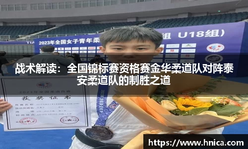 战术解读：全国锦标赛资格赛金华柔道队对阵泰安柔道队的制胜之道