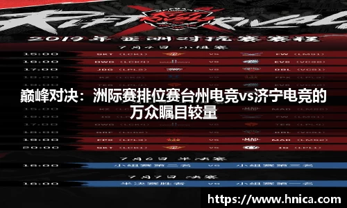 巅峰对决：洲际赛排位赛台州电竞vs济宁电竞的万众瞩目较量