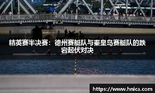 精英赛半决赛：德州赛艇队与秦皇岛赛艇队的跌宕起伏对决