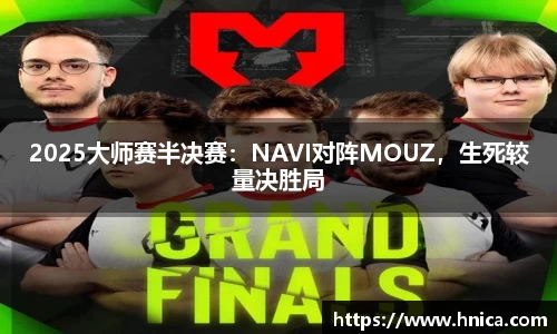 2025大师赛半决赛：NAVI对阵MOUZ，生死较量决胜局