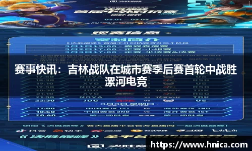 赛事快讯：吉林战队在城市赛季后赛首轮中战胜漯河电竞