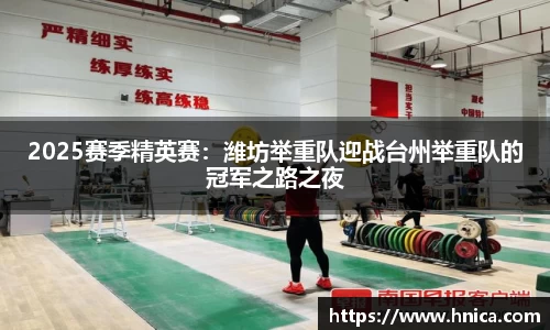 2025赛季精英赛：潍坊举重队迎战台州举重队的冠军之路之夜