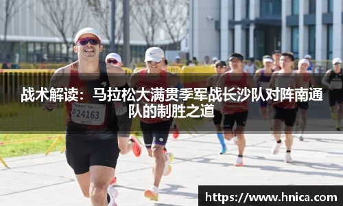 战术解读：马拉松大满贯季军战长沙队对阵南通队的制胜之道