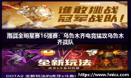 雨战全明星赛16强赛：乌鲁木齐电竞猛攻乌鲁木齐战队