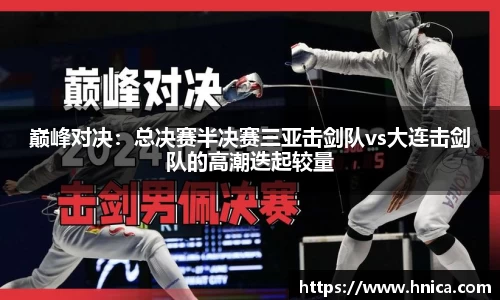 巅峰对决：总决赛半决赛三亚击剑队vs大连击剑队的高潮迭起较量