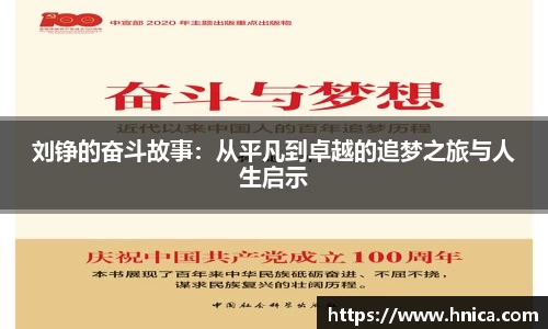 刘铮的奋斗故事：从平凡到卓越的追梦之旅与人生启示