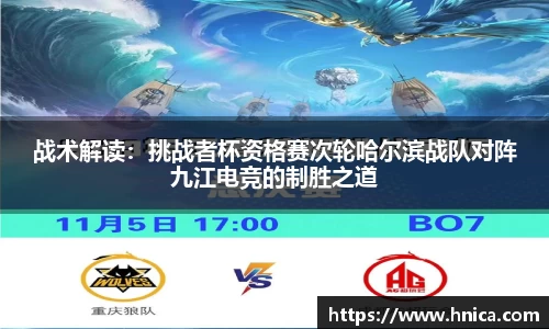 战术解读：挑战者杯资格赛次轮哈尔滨战队对阵九江电竞的制胜之道
