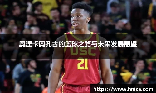 奥涅卡奥孔古的篮球之路与未来发展展望