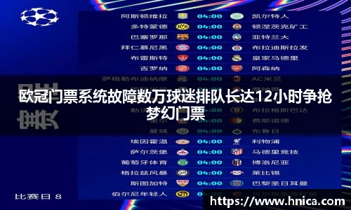 欧冠门票系统故障数万球迷排队长达12小时争抢梦幻门票