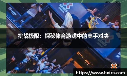 挑战极限：探秘体育游戏中的高手对决