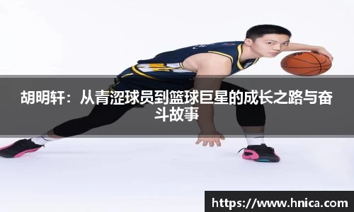 胡明轩：从青涩球员到篮球巨星的成长之路与奋斗故事