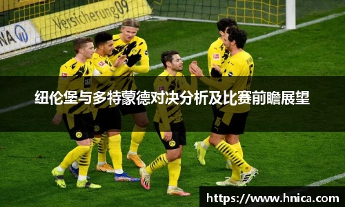 纽伦堡与多特蒙德对决分析及比赛前瞻展望
