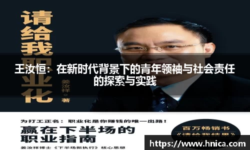 王汝恒：在新时代背景下的青年领袖与社会责任的探索与实践