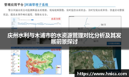 庆州水利与木浦市的水资源管理对比分析及其发展前景探讨