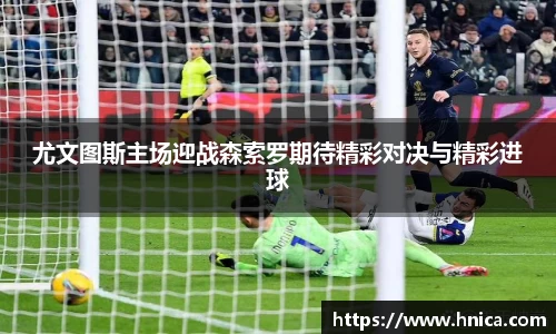 尤文图斯主场迎战森索罗期待精彩对决与精彩进球