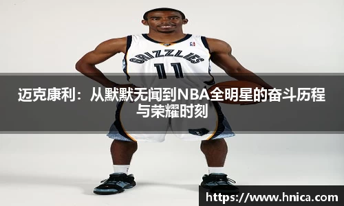 迈克康利：从默默无闻到NBA全明星的奋斗历程与荣耀时刻