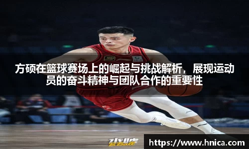 方硕在篮球赛场上的崛起与挑战解析，展现运动员的奋斗精神与团队合作的重要性