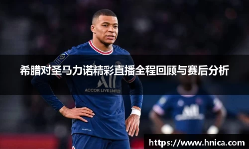 希腊对圣马力诺精彩直播全程回顾与赛后分析