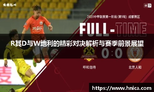 R其D与W地利的精彩对决解析与赛季前景展望