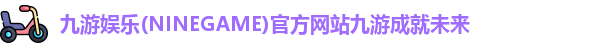 九游娱乐